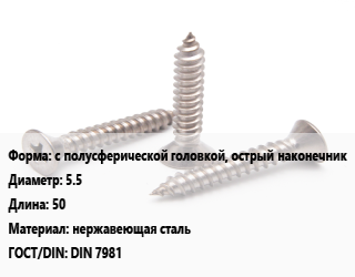 Саморез с полусферической головкой, острый наконечник D=5.5 L=50 нержавеющая сталь ГОСТ: DIN 7981, шт, А2 цена от 26.46 ₼ / кг, где купить, условия доставки в Баку и Бакинская области